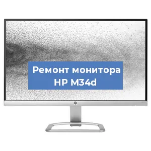 Замена матрицы на мониторе HP M34d в Екатеринбурге